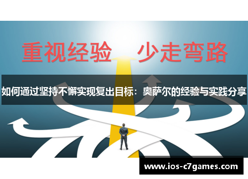 如何通过坚持不懈实现复出目标：奥萨尔的经验与实践分享