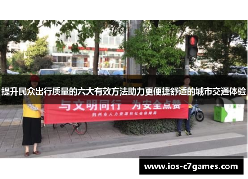 提升民众出行质量的六大有效方法助力更便捷舒适的城市交通体验