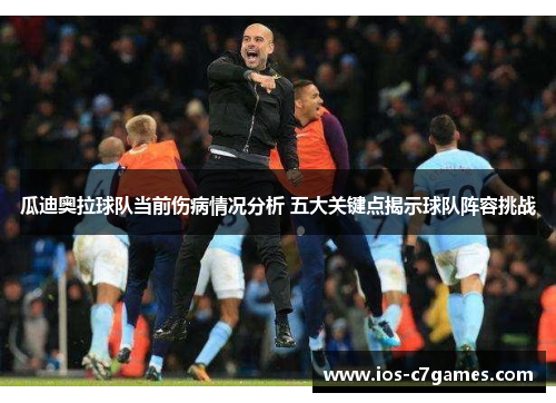 瓜迪奥拉球队当前伤病情况分析 五大关键点揭示球队阵容挑战