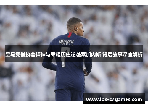 皇马凭借执着精神与荣耀历史逆袭莱加内斯 背后故事深度解析