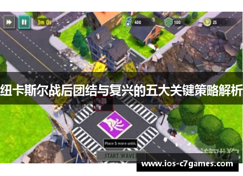 纽卡斯尔战后团结与复兴的五大关键策略解析