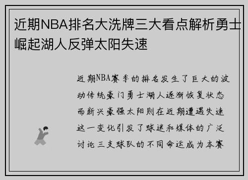 近期NBA排名大洗牌三大看点解析勇士崛起湖人反弹太阳失速