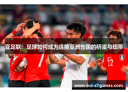 亚足联：足球如何成为连接亚洲各国的桥梁与纽带