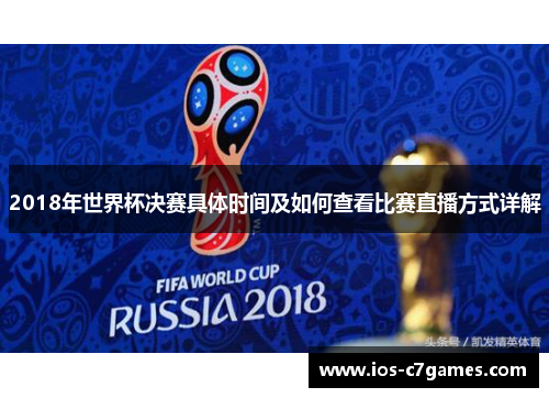 2018年世界杯决赛具体时间及如何查看比赛直播方式详解