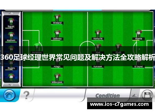 360足球经理世界常见问题及解决方法全攻略解析