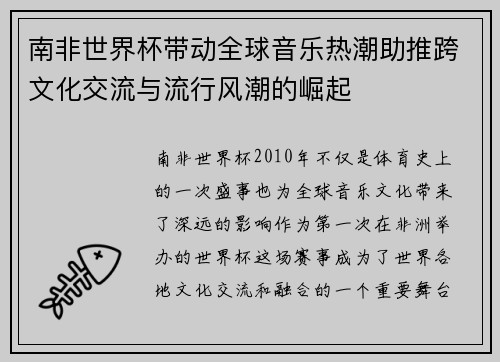 南非世界杯带动全球音乐热潮助推跨文化交流与流行风潮的崛起