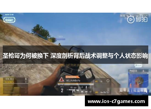 圣枪哥为何被换下 深度剖析背后战术调整与个人状态影响