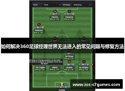 如何解决360足球经理世界无法进入的常见问题与修复方法