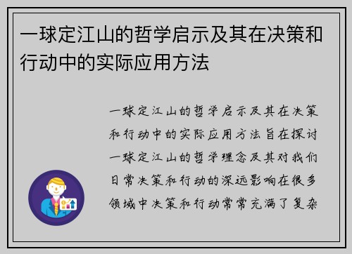 一球定江山的哲学启示及其在决策和行动中的实际应用方法