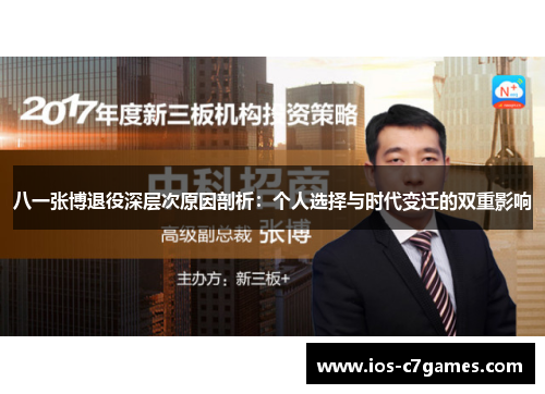 八一张博退役深层次原因剖析：个人选择与时代变迁的双重影响