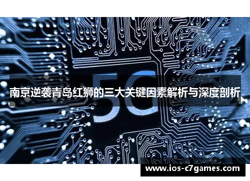 南京逆袭青岛红狮的三大关键因素解析与深度剖析