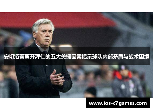 安切洛蒂离开拜仁的五大关键因素揭示球队内部矛盾与战术困境