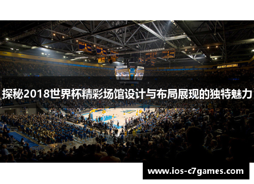 探秘2018世界杯精彩场馆设计与布局展现的独特魅力