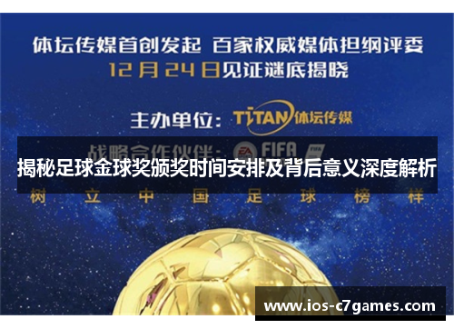 揭秘足球金球奖颁奖时间安排及背后意义深度解析