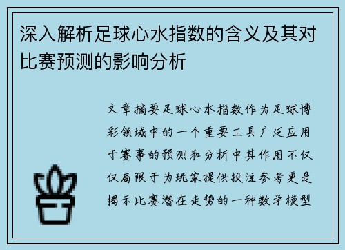 深入解析足球心水指数的含义及其对比赛预测的影响分析