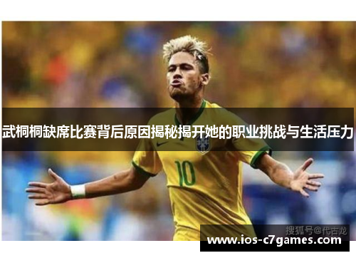 武桐桐缺席比赛背后原因揭秘揭开她的职业挑战与生活压力
