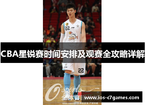 CBA星锐赛时间安排及观赛全攻略详解