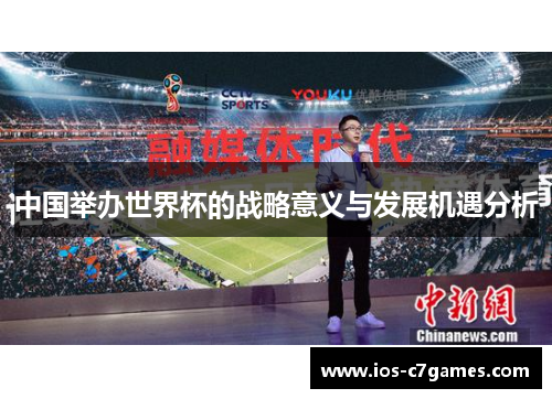 中国举办世界杯的战略意义与发展机遇分析