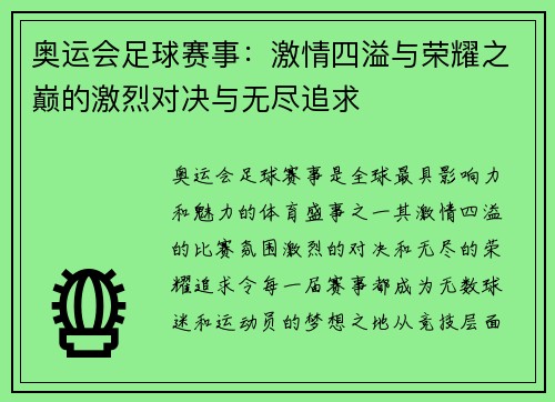 奥运会足球赛事：激情四溢与荣耀之巅的激烈对决与无尽追求
