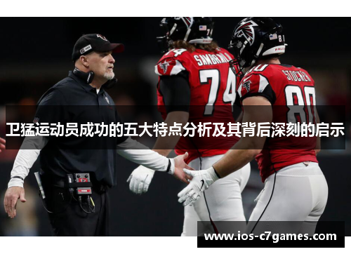 卫猛运动员成功的五大特点分析及其背后深刻的启示