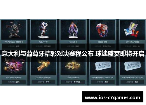 意大利与葡萄牙精彩对决赛程公布 球迷盛宴即将开启