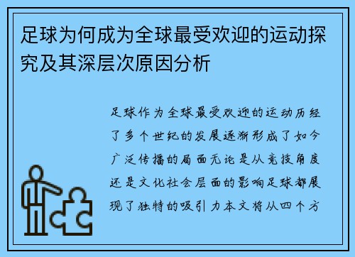 足球为何成为全球最受欢迎的运动探究及其深层次原因分析