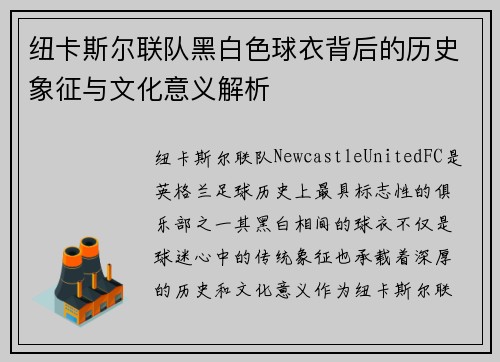 纽卡斯尔联队黑白色球衣背后的历史象征与文化意义解析