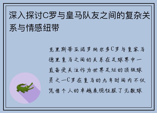 深入探讨C罗与皇马队友之间的复杂关系与情感纽带
