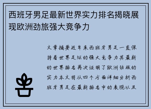西班牙男足最新世界实力排名揭晓展现欧洲劲旅强大竞争力