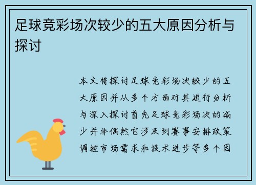 足球竞彩场次较少的五大原因分析与探讨