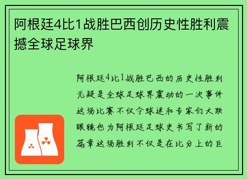 阿根廷4比1战胜巴西创历史性胜利震撼全球足球界