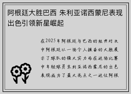 阿根廷大胜巴西 朱利亚诺西蒙尼表现出色引领新星崛起