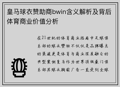 皇马球衣赞助商bwin含义解析及背后体育商业价值分析