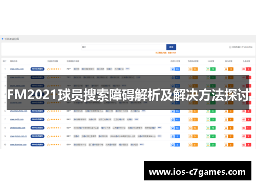 FM2021球员搜索障碍解析及解决方法探讨