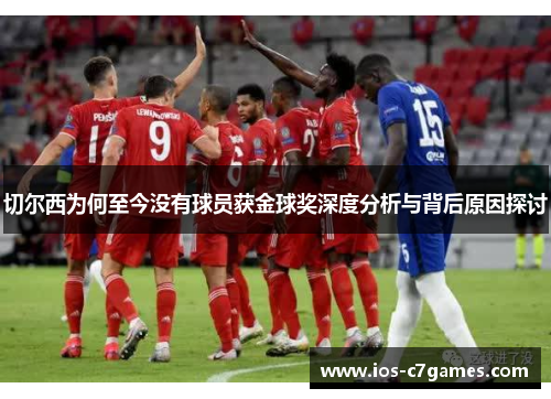 切尔西为何至今没有球员获金球奖深度分析与背后原因探讨