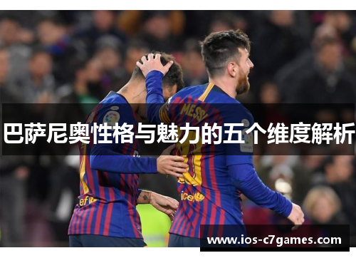 巴萨尼奥性格与魅力的五个维度解析