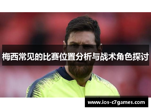 梅西常见的比赛位置分析与战术角色探讨