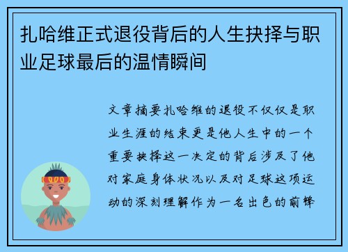扎哈维正式退役背后的人生抉择与职业足球最后的温情瞬间