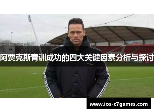 阿贾克斯青训成功的四大关键因素分析与探讨