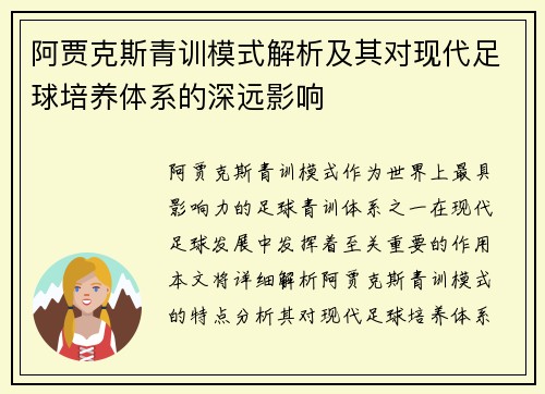 阿贾克斯青训模式解析及其对现代足球培养体系的深远影响