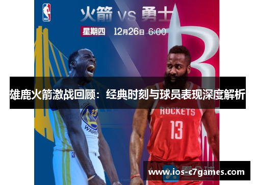 雄鹿火箭激战回顾：经典时刻与球员表现深度解析