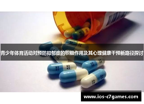 青少年体育活动对预防抑郁症的积极作用及其心理健康干预新路径探讨