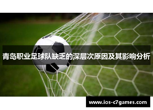 青岛职业足球队缺乏的深层次原因及其影响分析