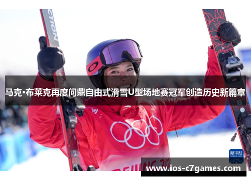马克·布莱克再度问鼎自由式滑雪U型场地赛冠军创造历史新篇章