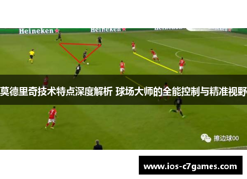 莫德里奇技术特点深度解析 球场大师的全能控制与精准视野 莫德里奇技术特点深度解析 球场大师的全能控制与精准视野