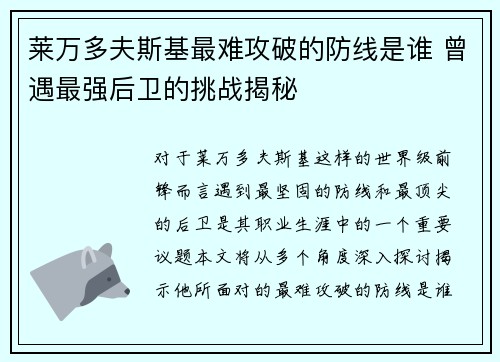 莱万多夫斯基最难攻破的防线是谁 曾遇最强后卫的挑战揭秘