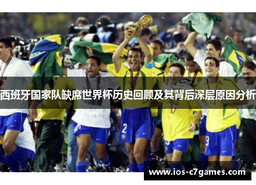 西班牙国家队缺席世界杯历史回顾及其背后深层原因分析