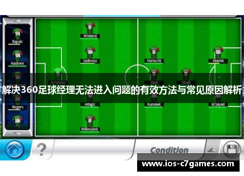 解决360足球经理无法进入问题的有效方法与常见原因解析