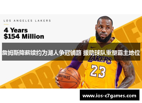 詹姆斯降薪续约为湖人争冠铺路 援助球队重塑霸主地位