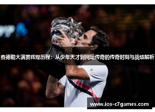 费德勒大满贯辉煌历程：从少年天才到网坛传奇的传奇时刻与战绩解析